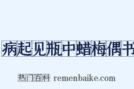 病起见瓶中蜡梅偶书是什么意思的图片